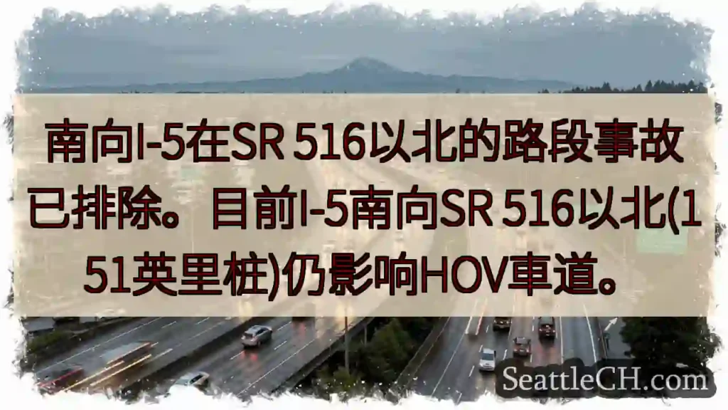 I-5南向事故解除，HOV车道受影响