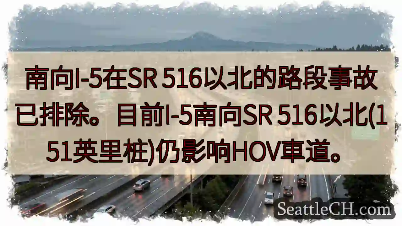 I-5南向事故解除，HOV车道受影响