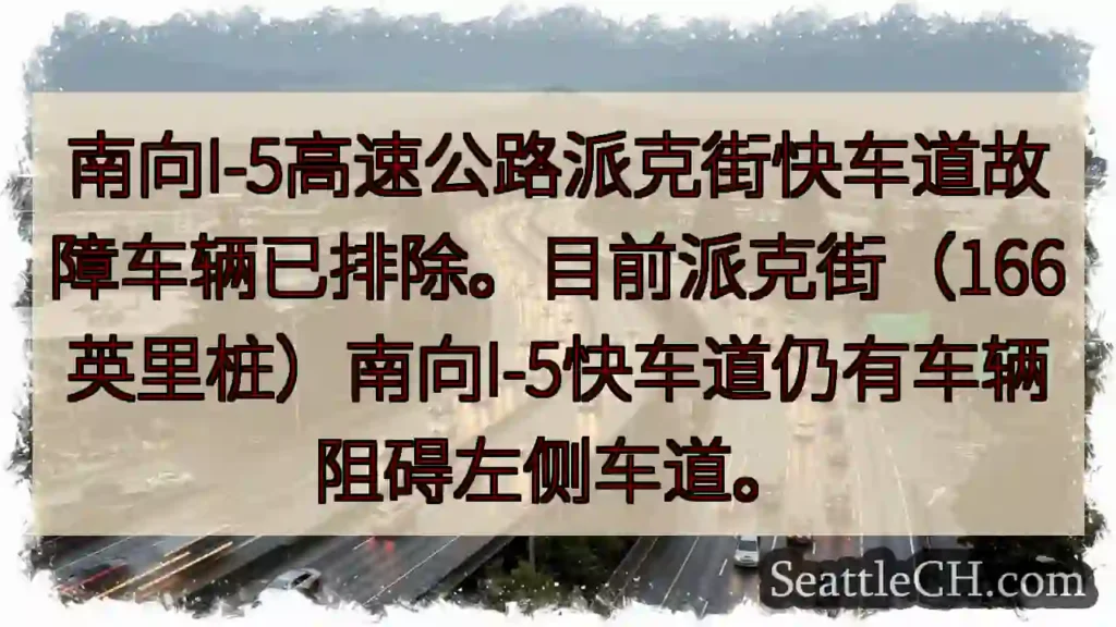I-5南派派克街：故障已排除，仍有车辆滞留