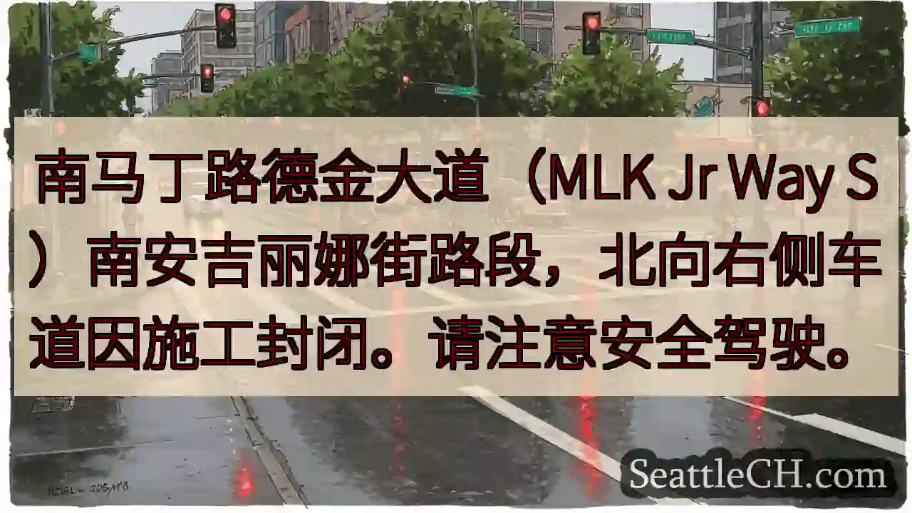 MLK 南向右车道施工封闭！
