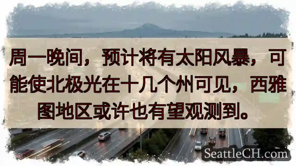极光预警！多州可见，西雅图有惊喜？