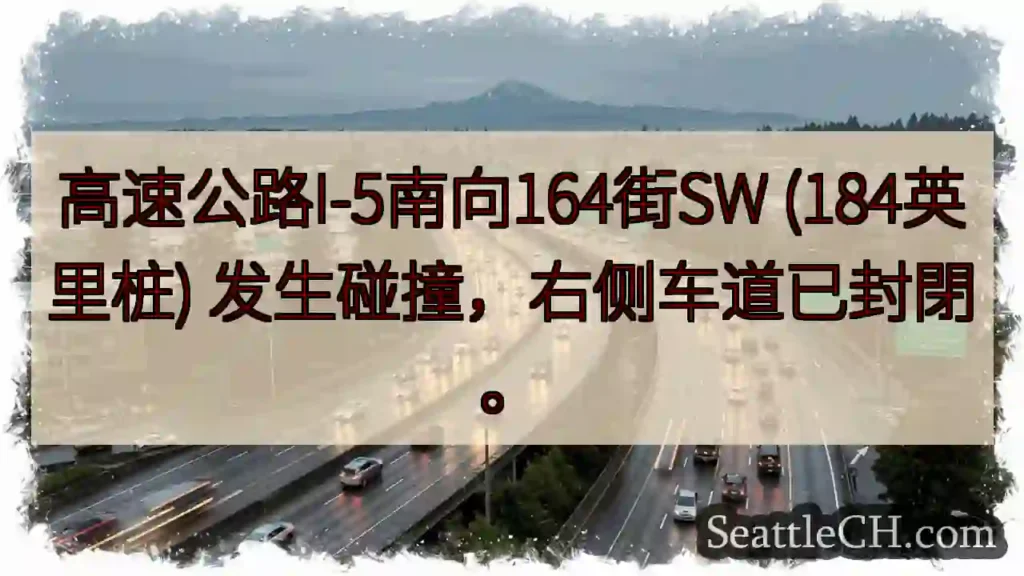 I-5南:164街SW 事故,右道封閉!