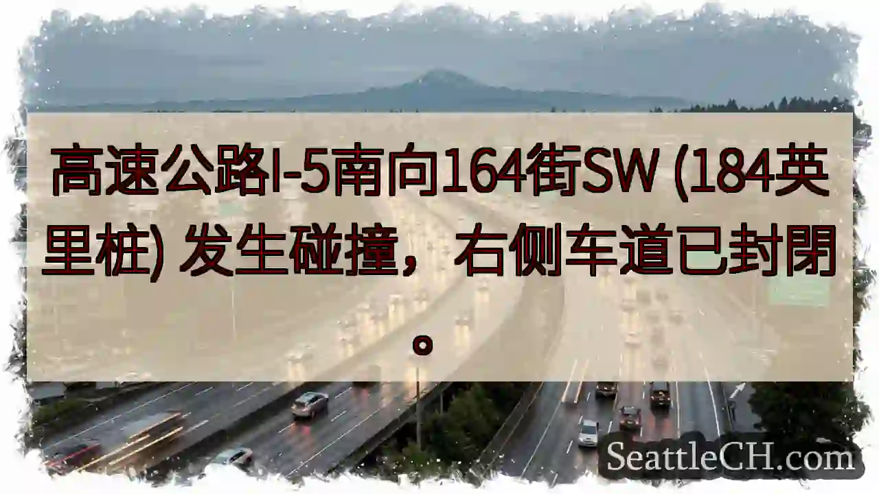 I-5南：164街SW 事故，右道封閉！