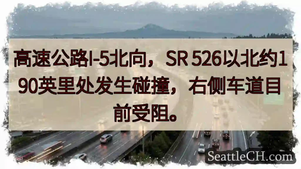 I-5北向:事故!SR 526以北190英里