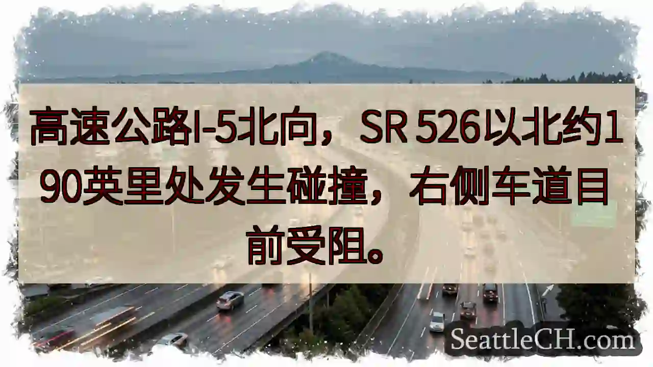 I-5北向：事故！SR 526以北190英里
