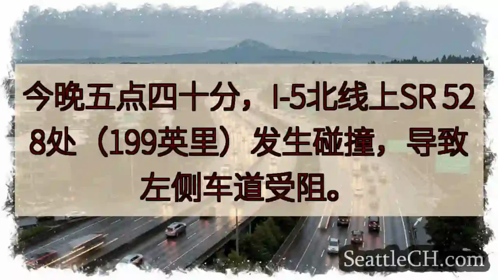 I-5北:SR 528事故,左道受阻