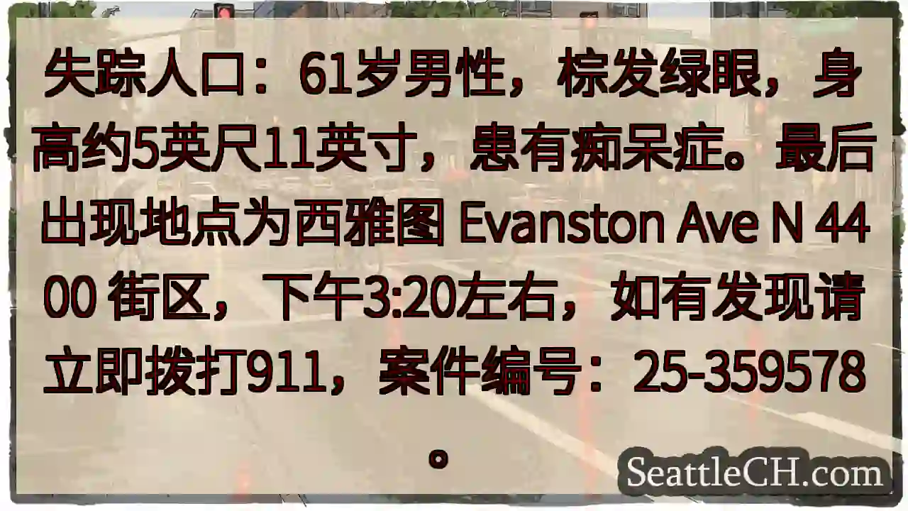 寻人：失踪老人，西雅图发现请报911