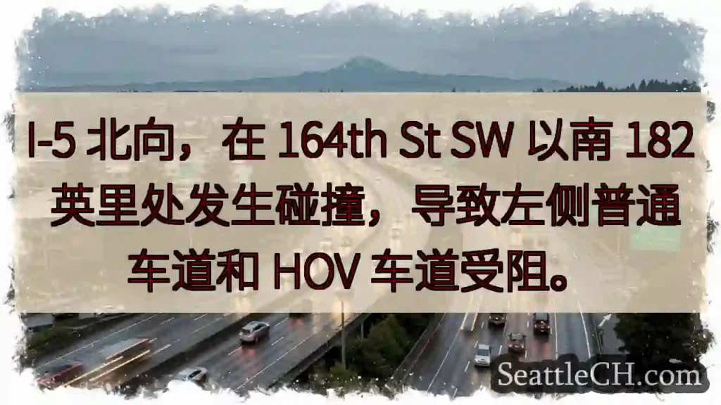 I-5 北:164th St 以南拥堵