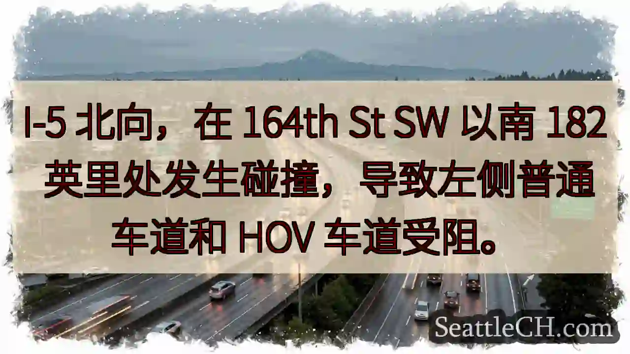 I-5 北：164th St 以南拥堵