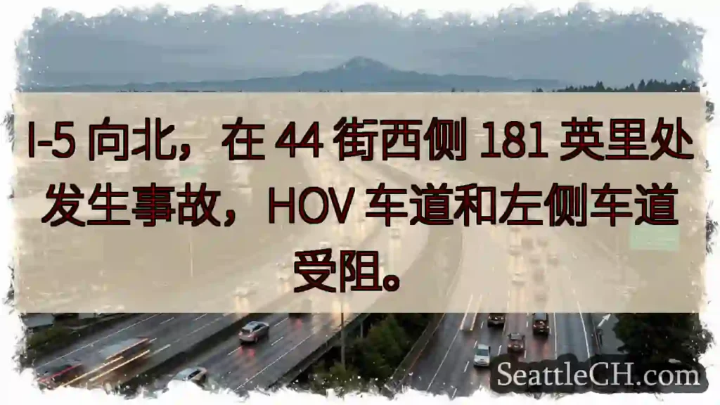 I-5 北向事故!HOV & 左侧车道受阻