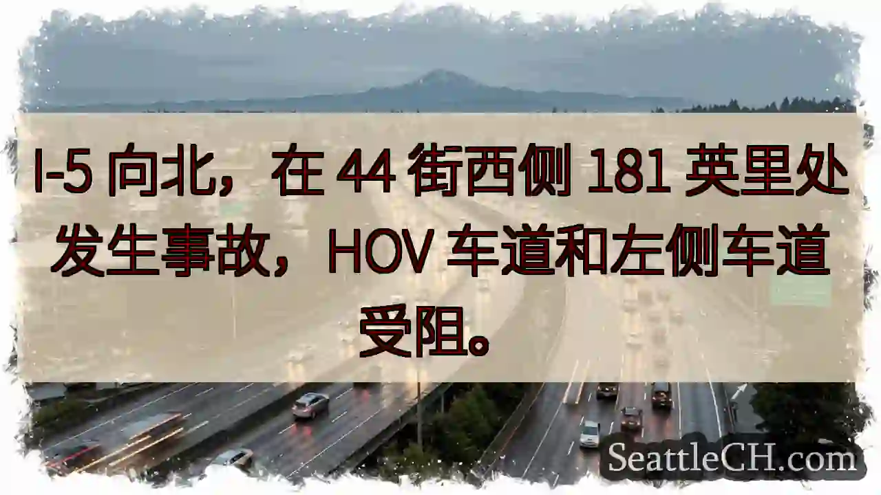 I-5 北向事故！HOV & 左侧车道受阻