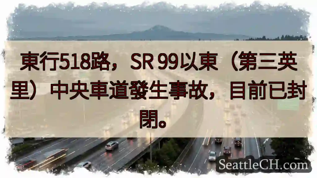 東518路事故封閉!