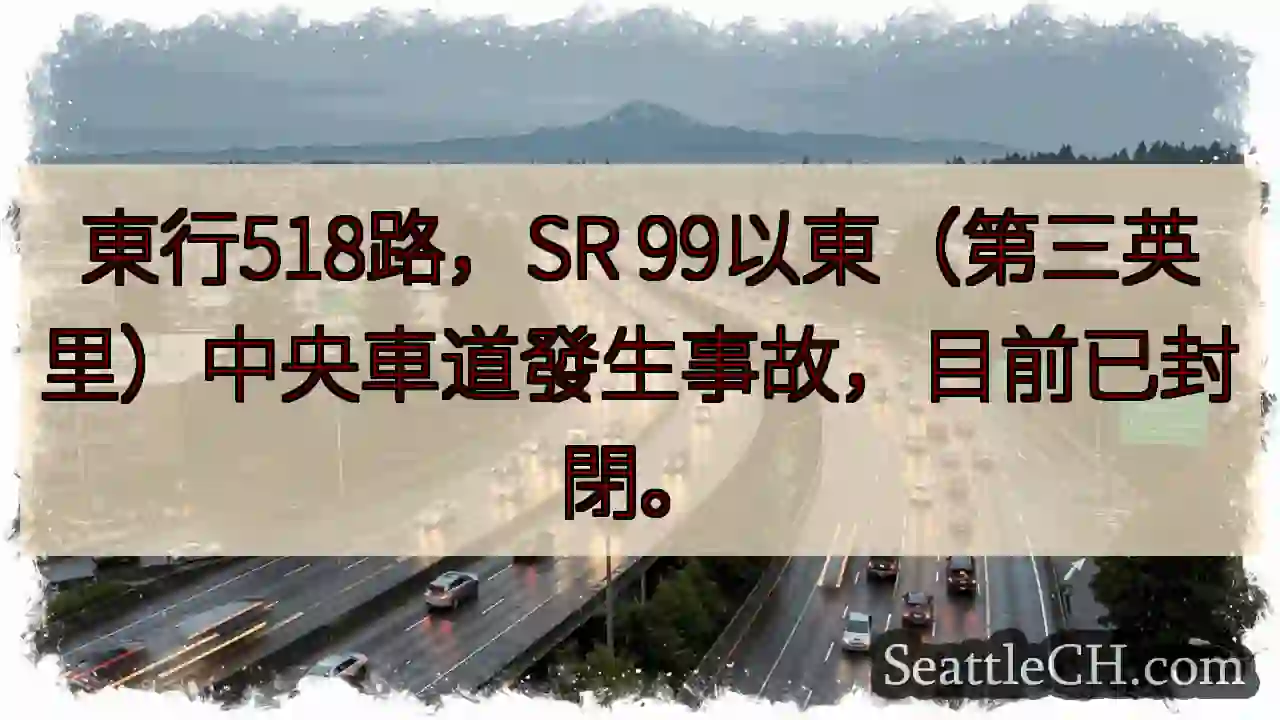 東518路事故封閉！