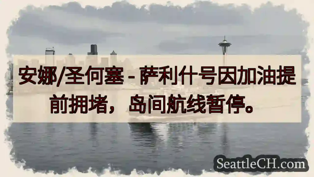 萨利什航线暂停!加油拥堵