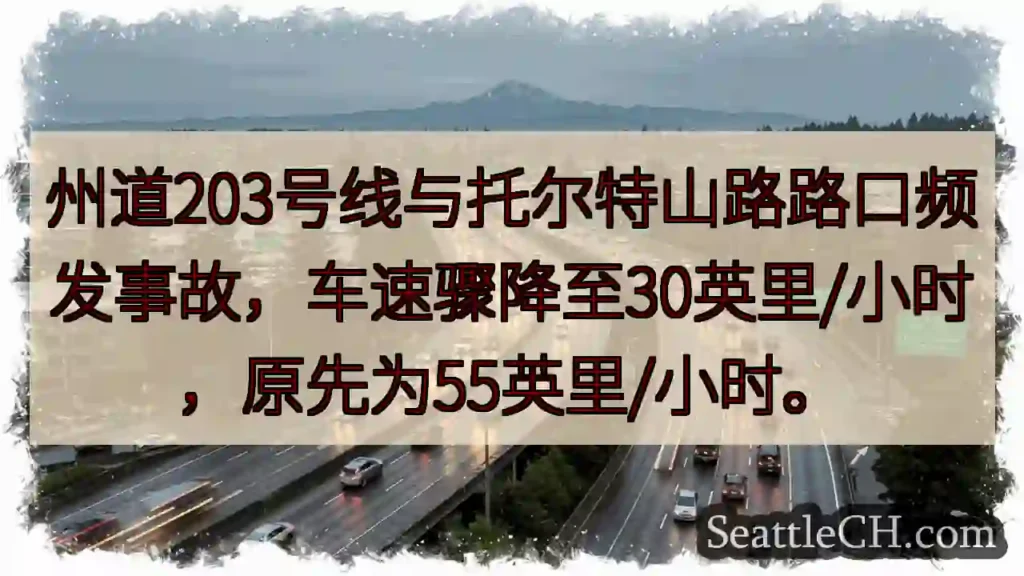 203路口：速降至30英里！