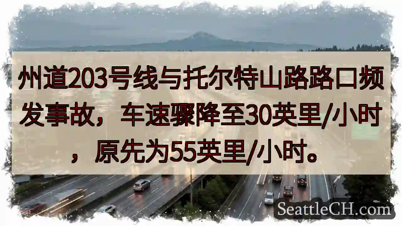 203路口：速降至30英里！