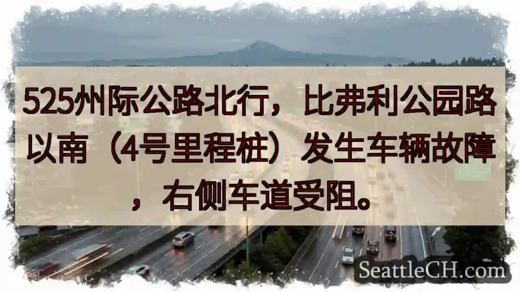 525北：故障，右道受阻