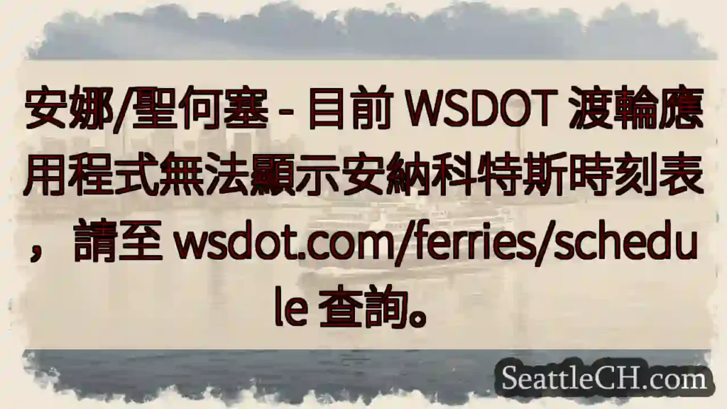渡輪時刻表更新:請查 wsdot.com