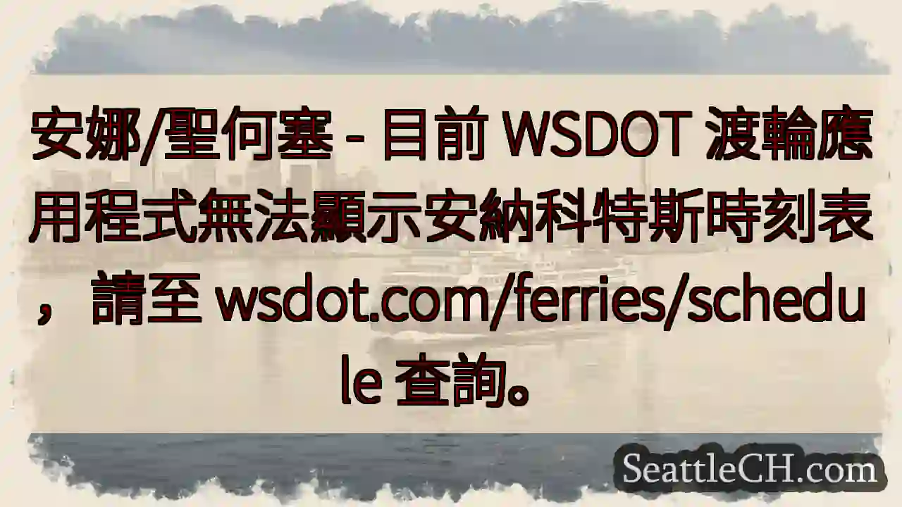 渡輪時刻表更新：請查 wsdot.com