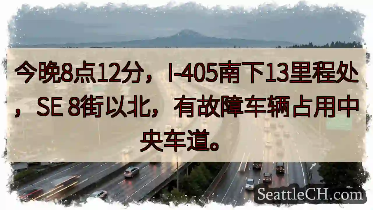 I-405南下：故障车辆，中央车道占用