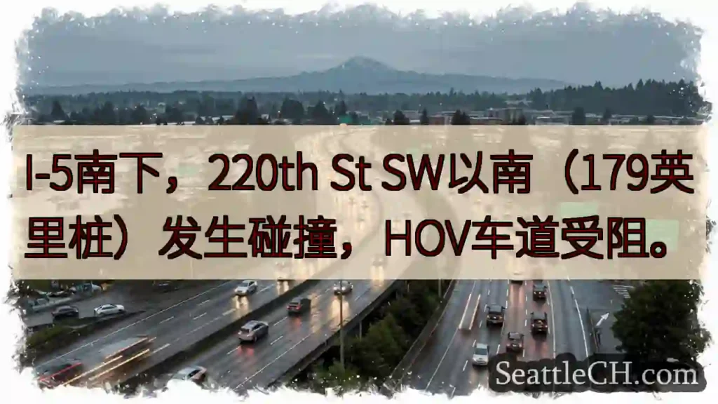 I-5南下事故！220th St以南