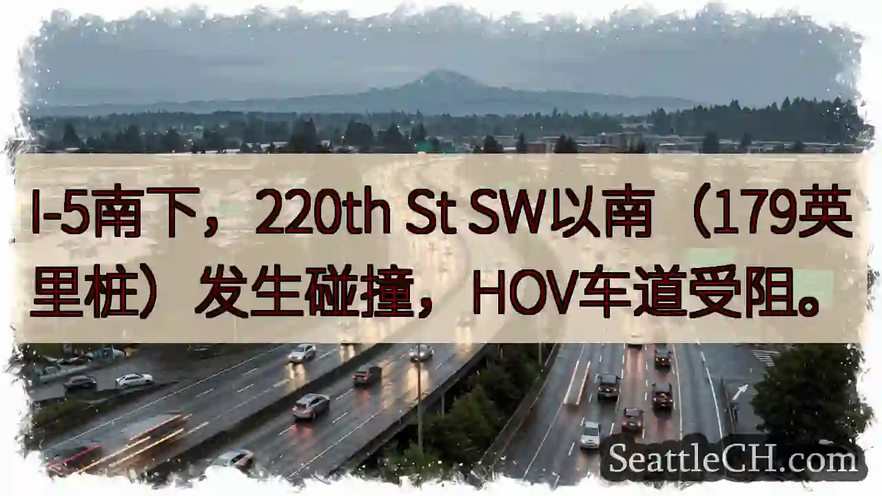 I-5南下事故！220th St以南
