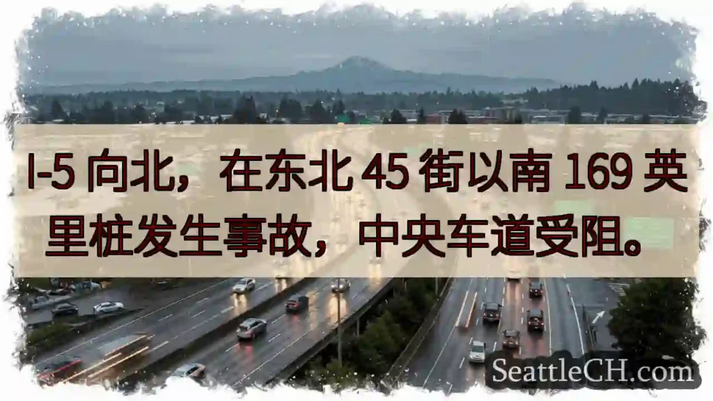 I-5北向事故！45街南169英里，中央车道受阻。