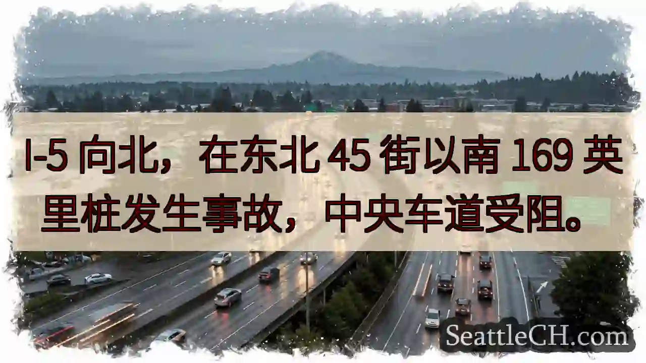 I-5北向事故！45街南169英里，中央车道受阻。