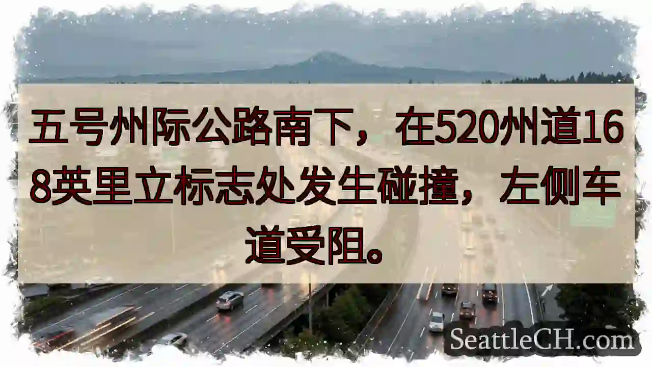 5号公路南下：520立标志事故，左道受阻