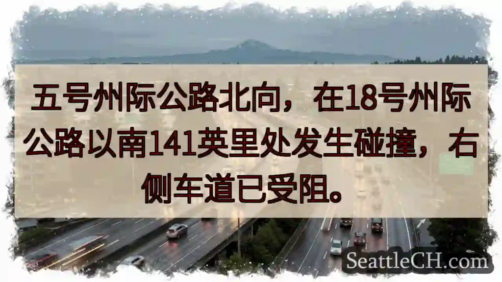 I-5 北向事故！右侧车道受阻。