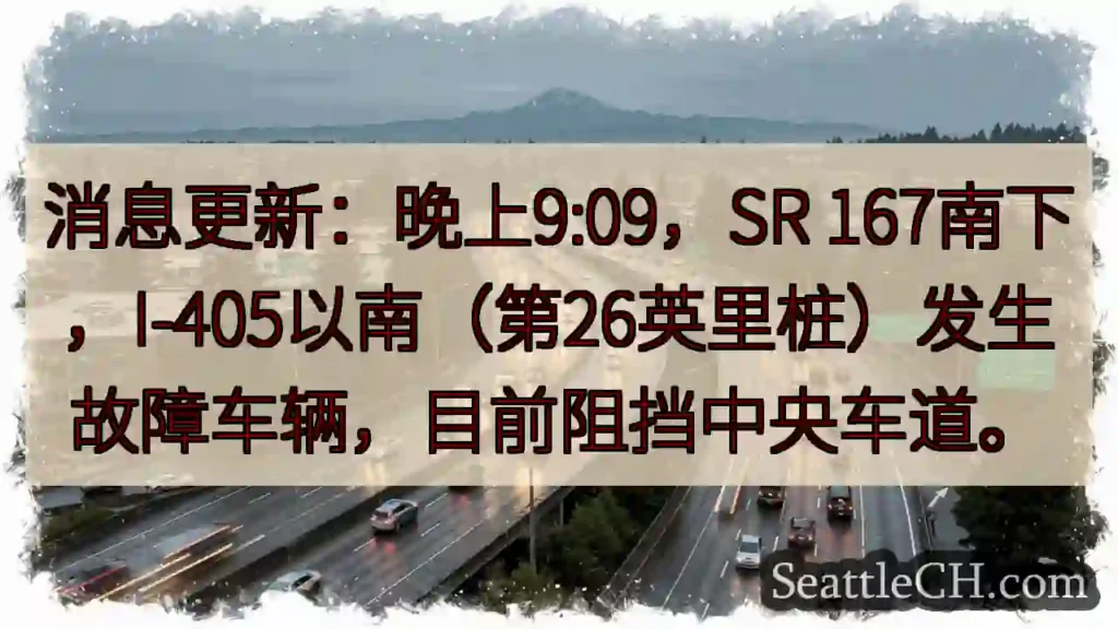 SR 167故障！中央车道受阻