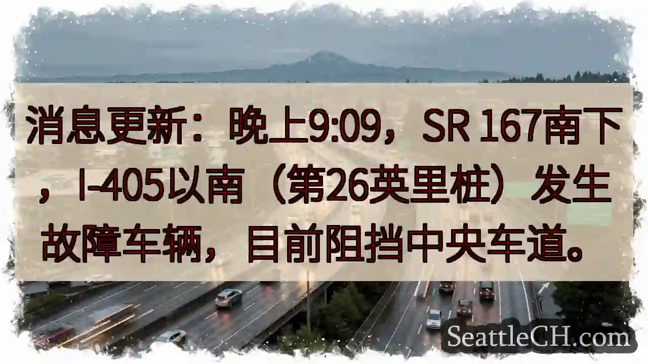 SR 167故障！中央车道受阻