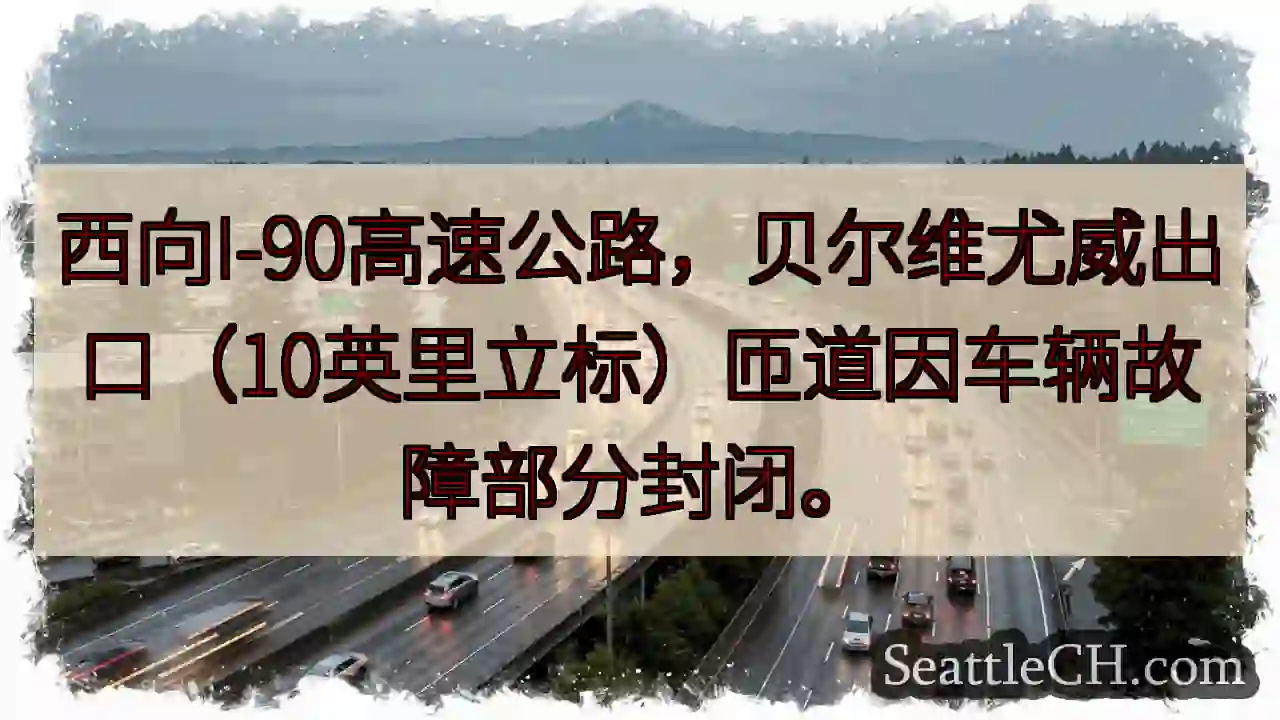 I-90西向：贝尔维尤匝道部分封闭