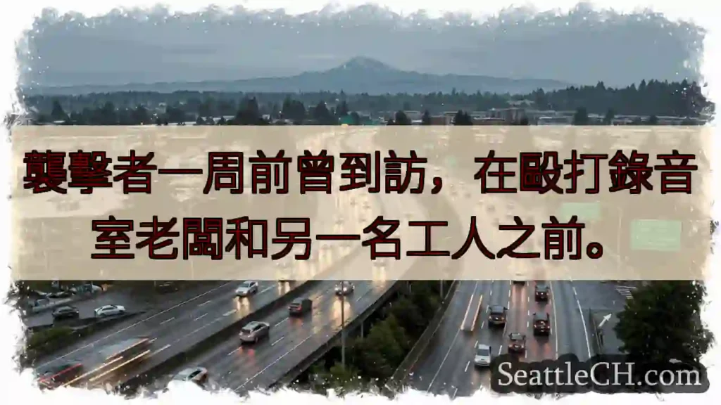 一周前襲擊者曾到訪！