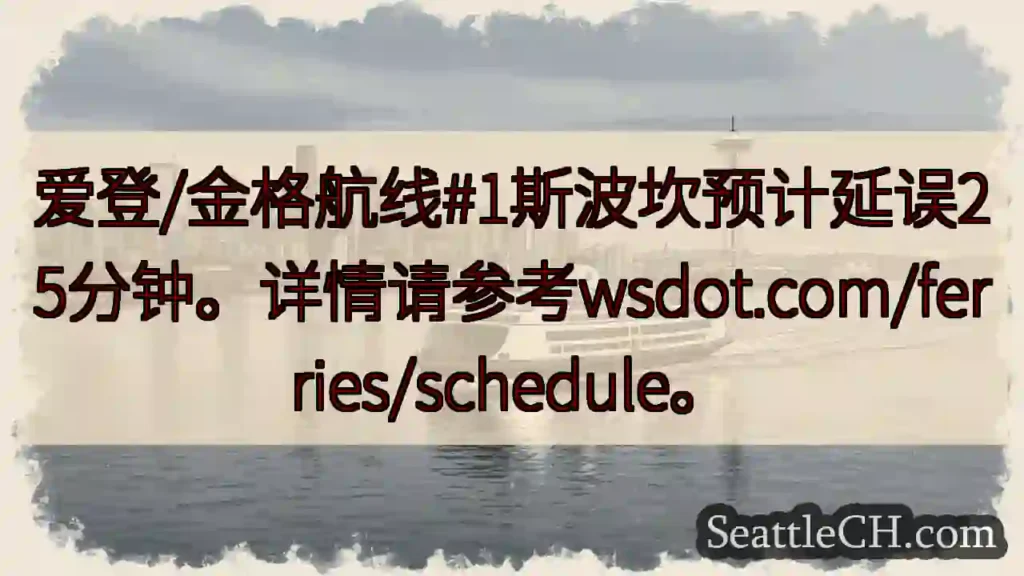 斯波坎航线延误25分钟!