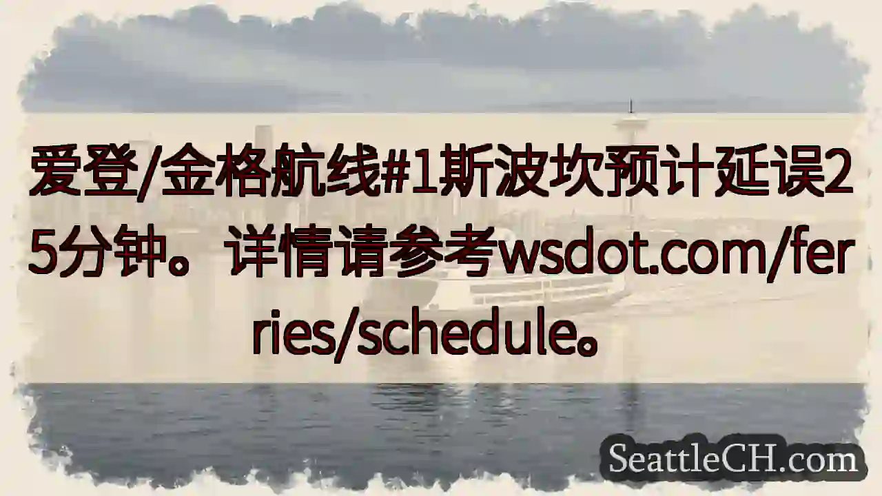 斯波坎航线延误25分钟！
