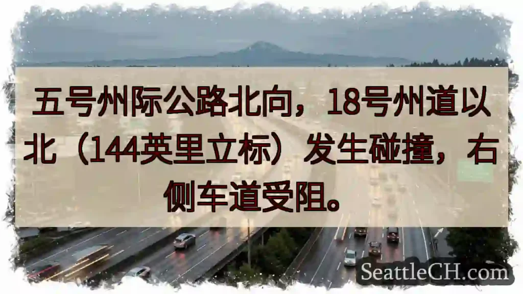 五号公路北向:事故!右侧车道受阻