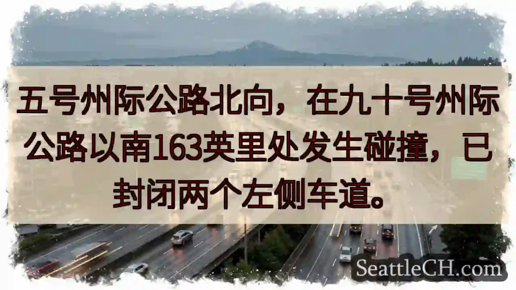 五号公路拥堵!事故封闭车道