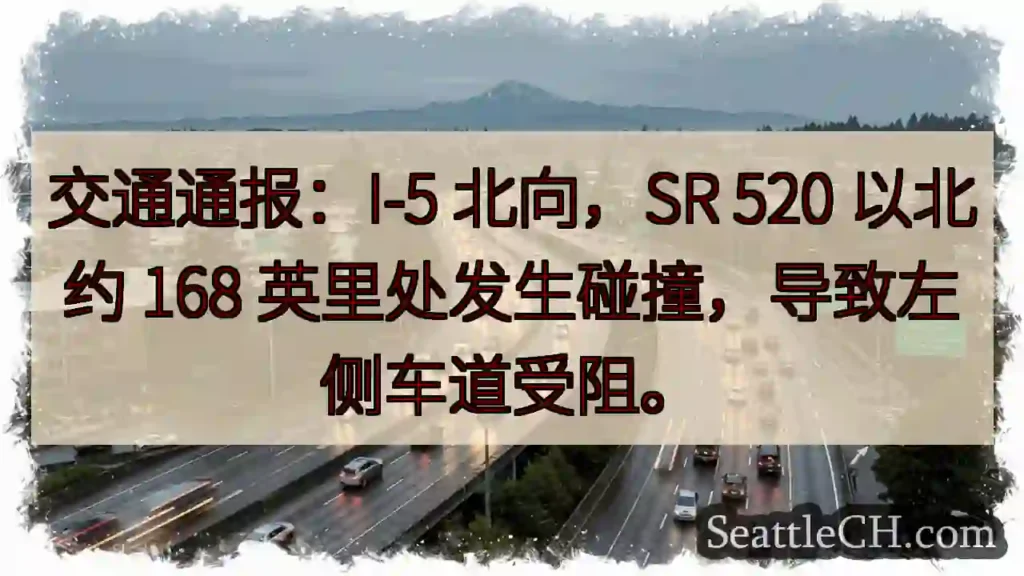 I-5 北向:事故,左道受阻!