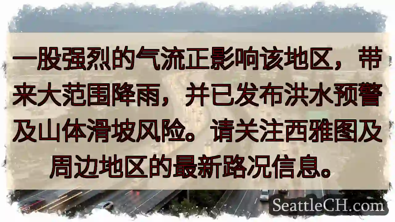 ⚠️ 强降雨！洪水、山体滑坡风险！