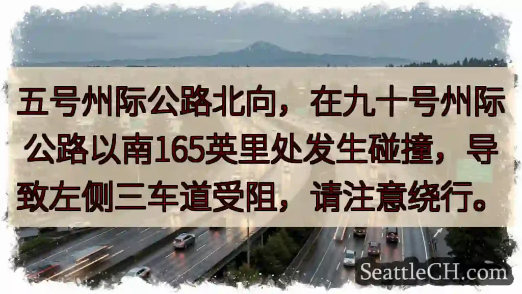 I-5 北向:事故!请注意绕行