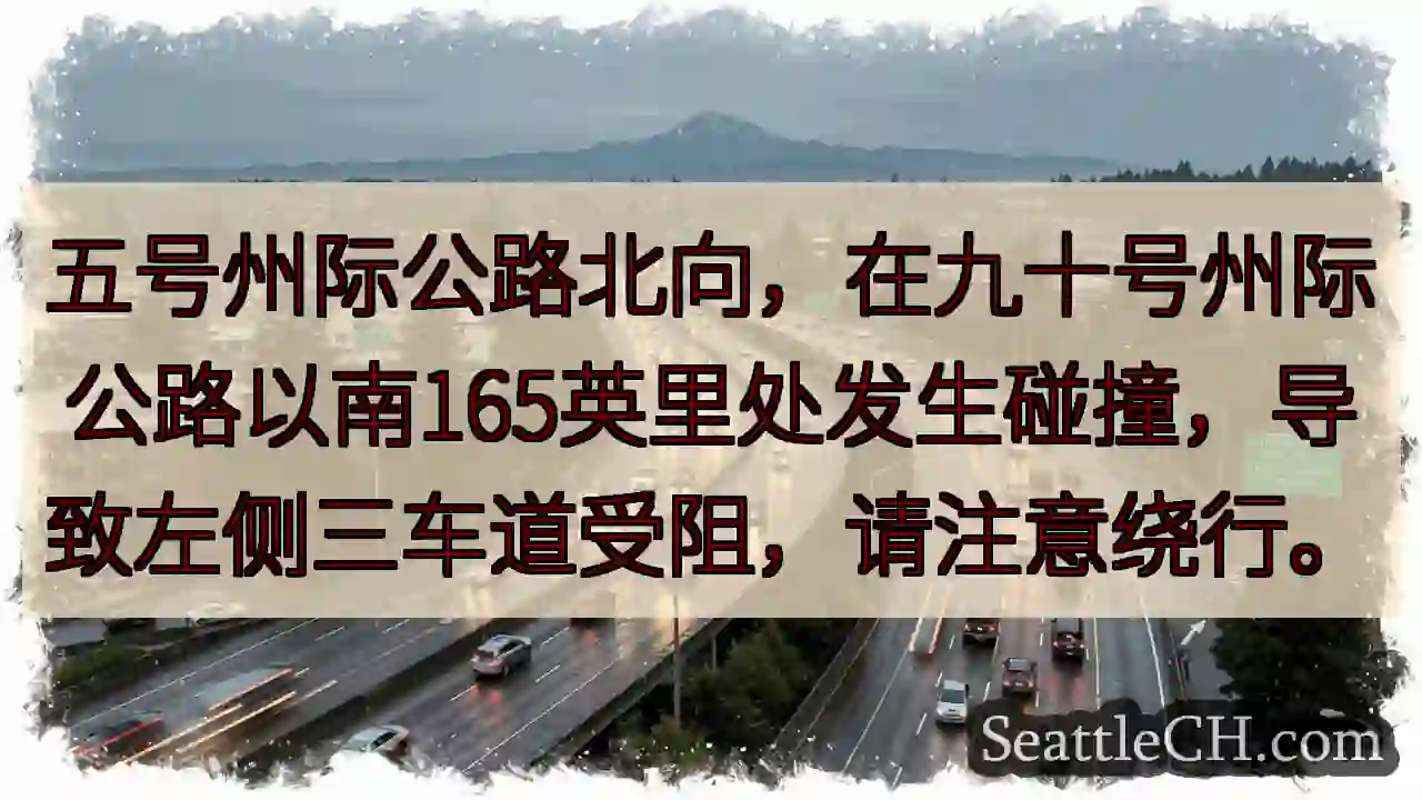 I-5 北向：事故！请注意绕行