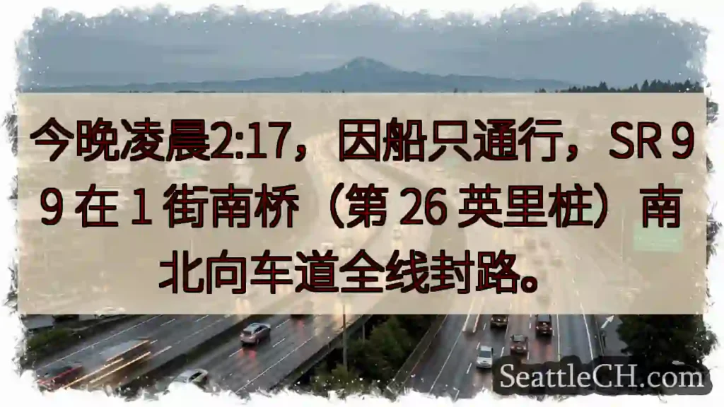 SR 99 封路！今晚凌晨2:17