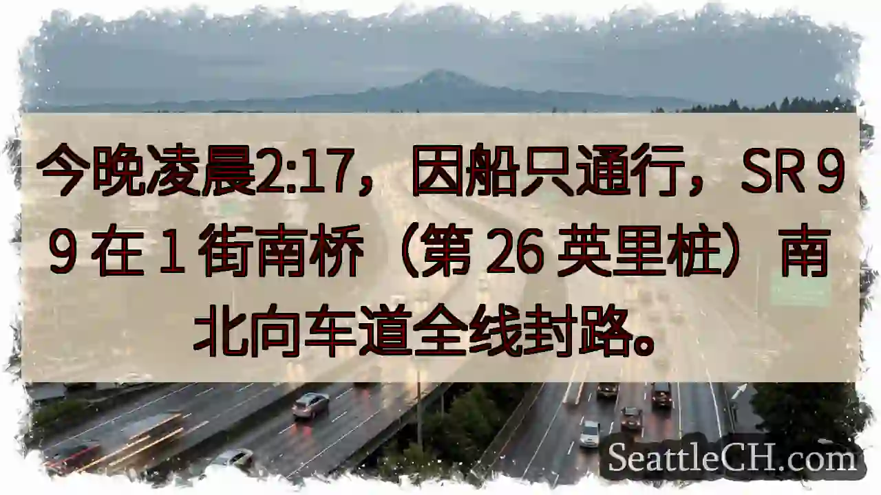 SR 99 封路！今晚凌晨2:17