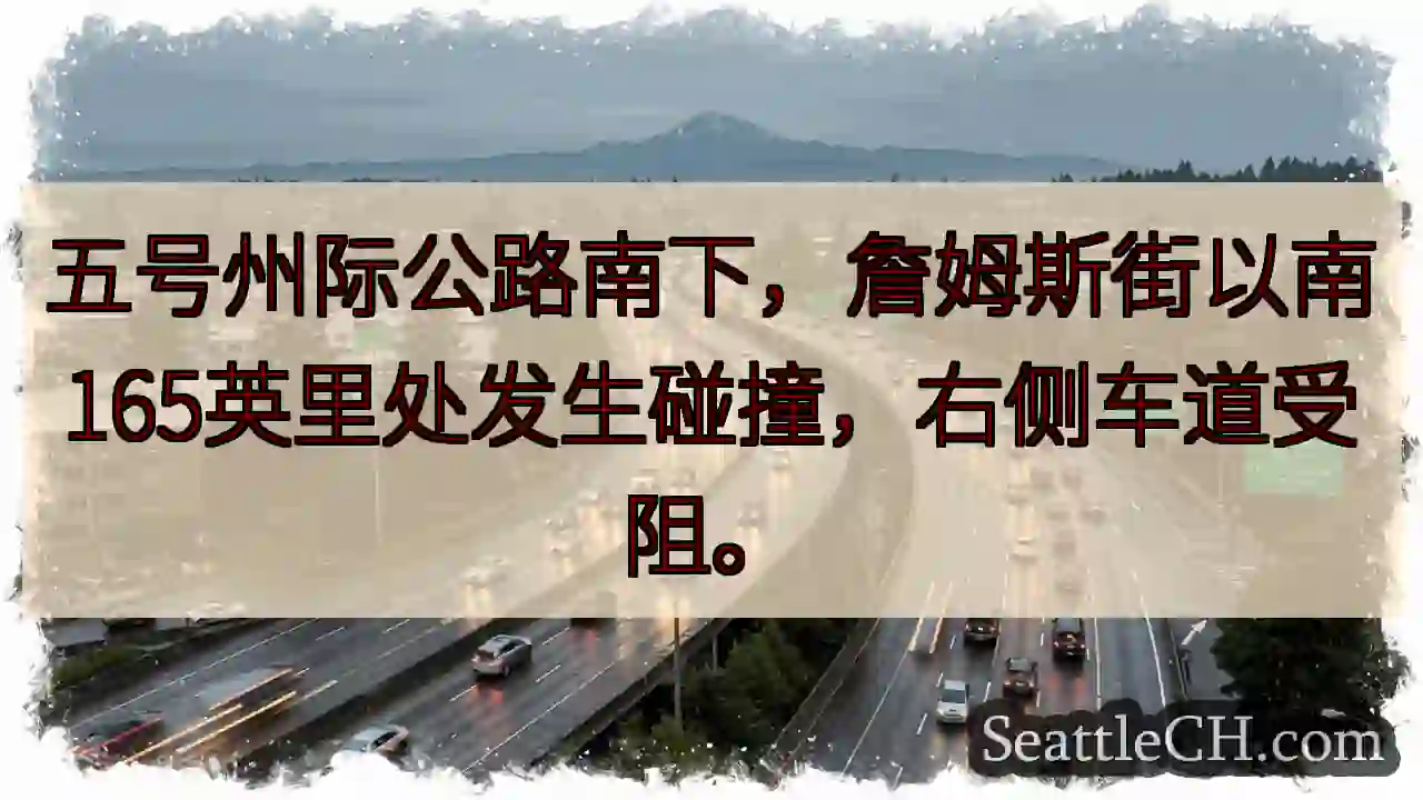 五号公路事故！右侧车道受阻