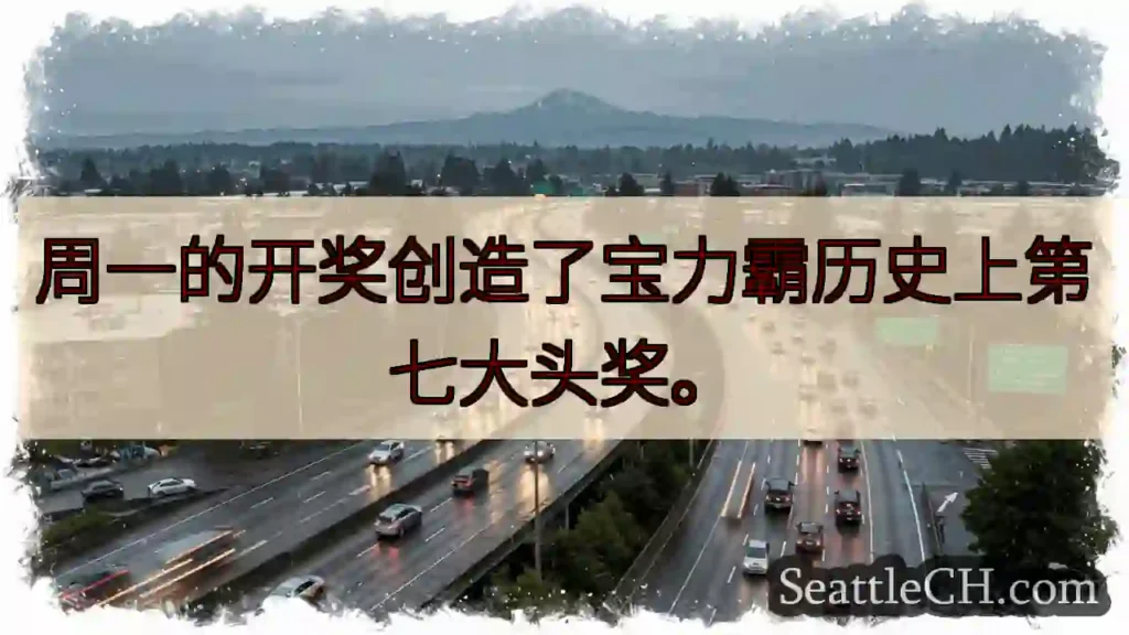 宝力霸历史！第七大头奖！