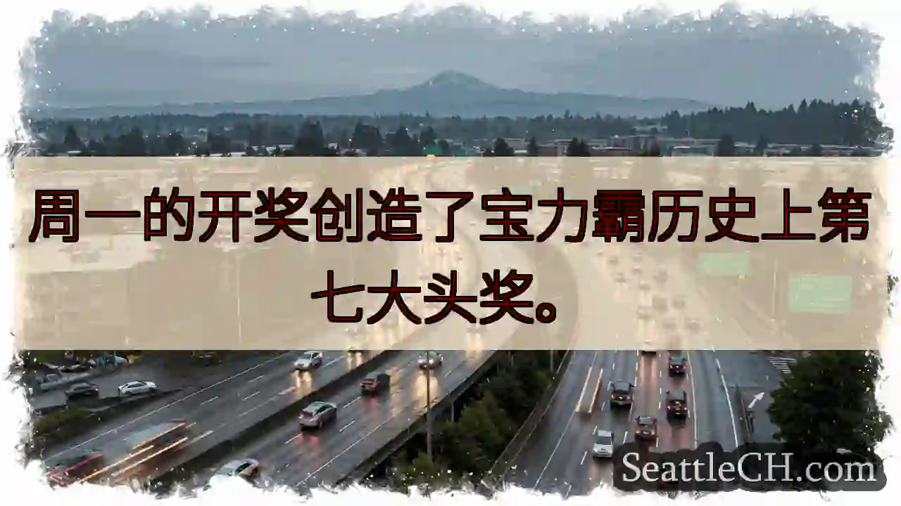 宝力霸历史！第七大头奖！