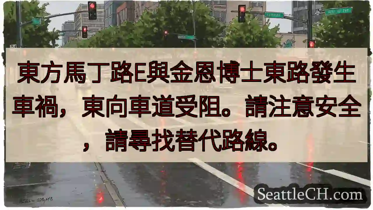 馬丁路/金恩路事故，東向封路！