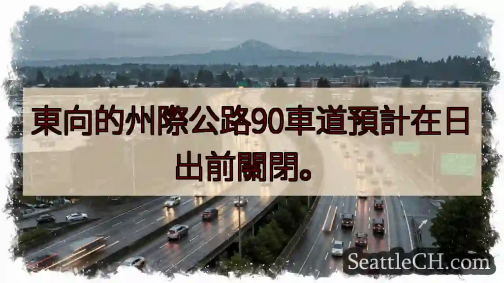 I-90東線：日出前封閉!