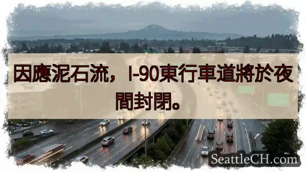 I-90東線夜間封閉！注意安全！